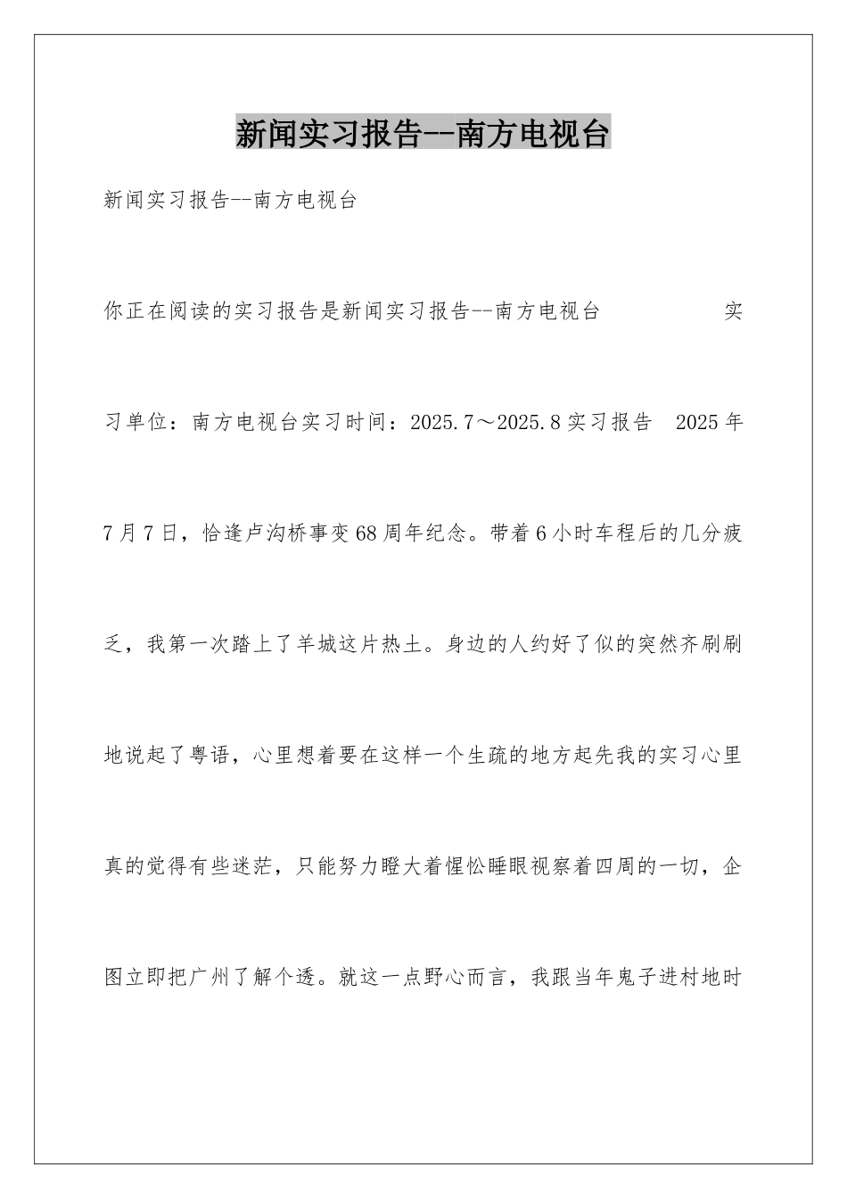 新闻实习报告--南方电视台_第1页