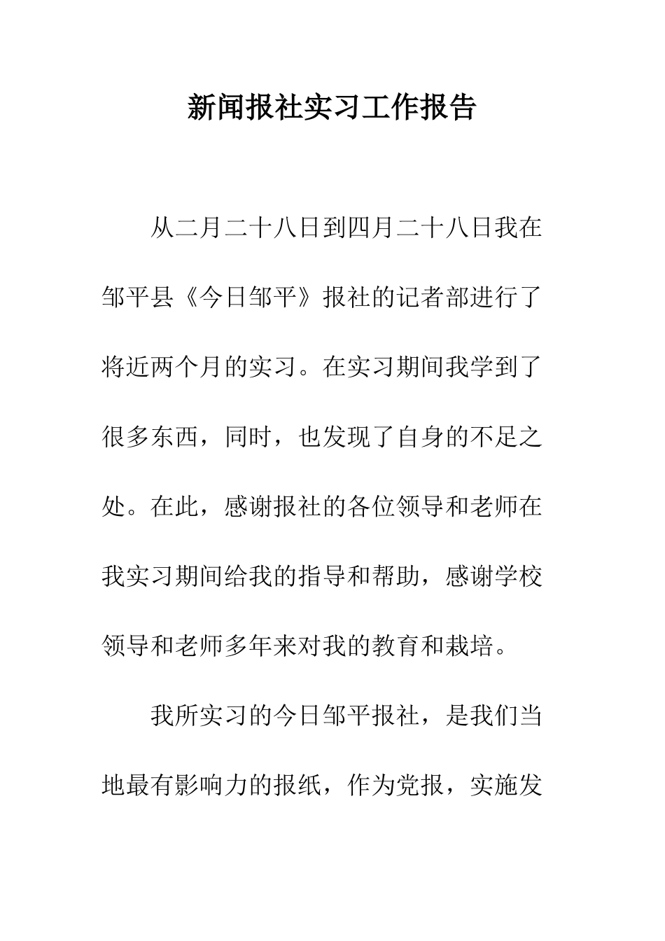 新闻报社实习工作报告--精编范文_第1页