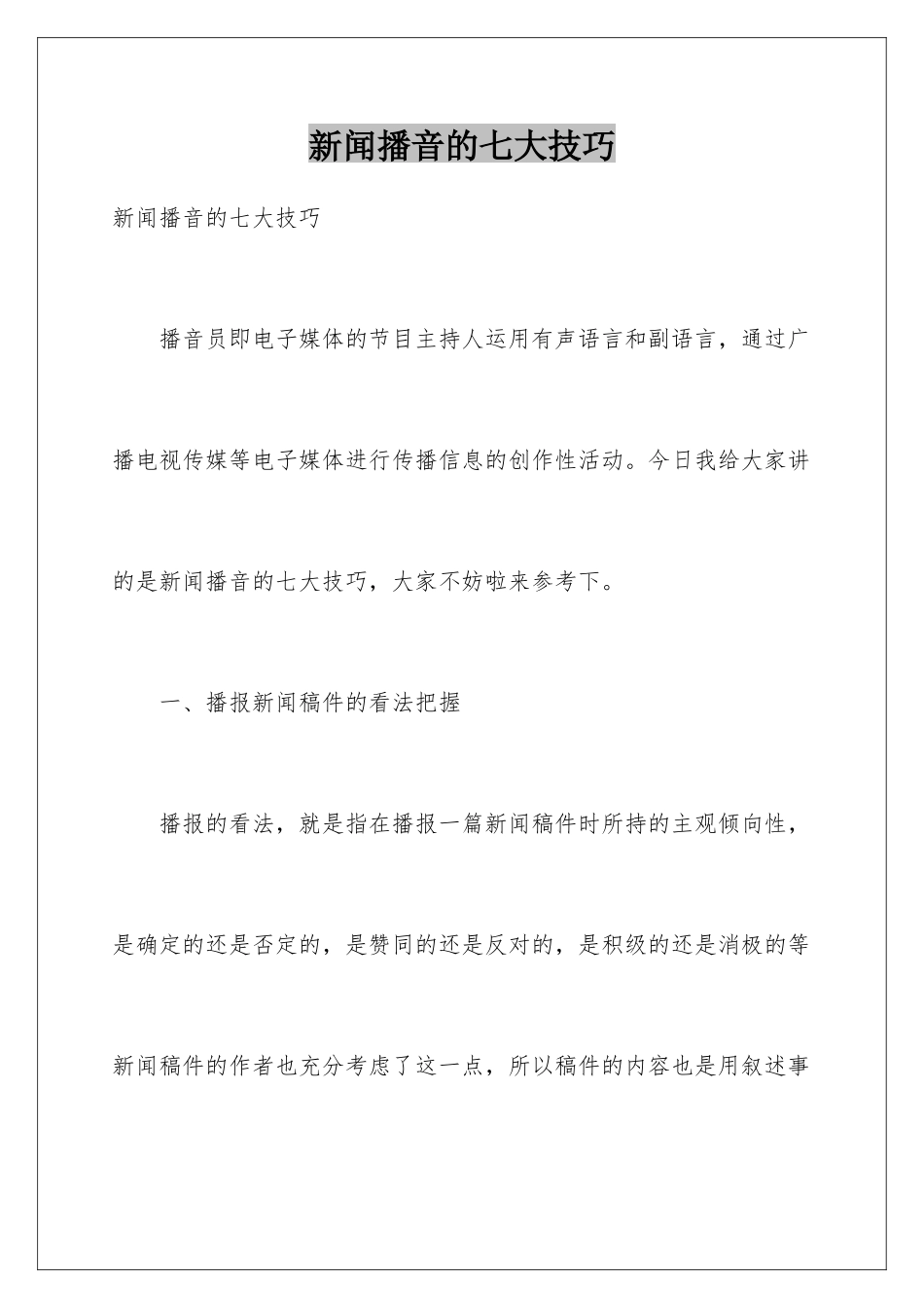 新闻播音的七大技巧_第1页