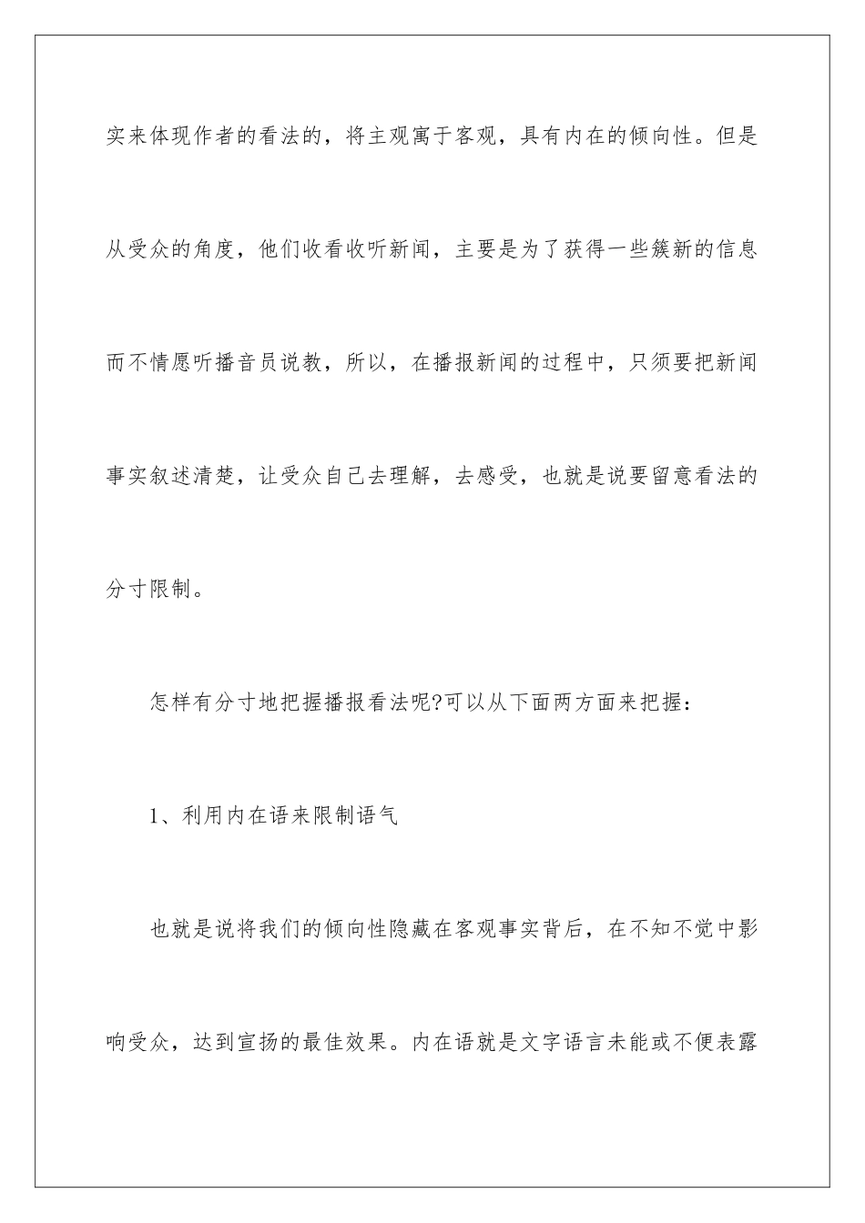 新闻播音的七大技巧_第2页