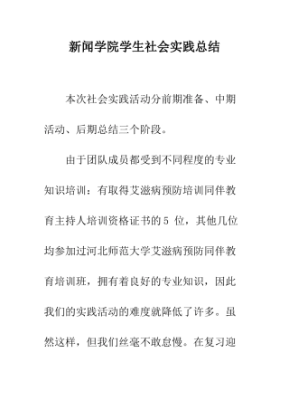新闻学院学生社会实践总结--精编范文