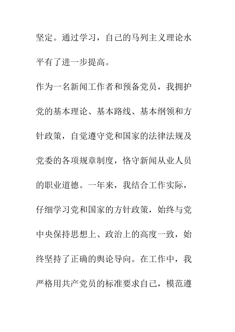 新闻工作者入党转正申请书--精编范文_第3页