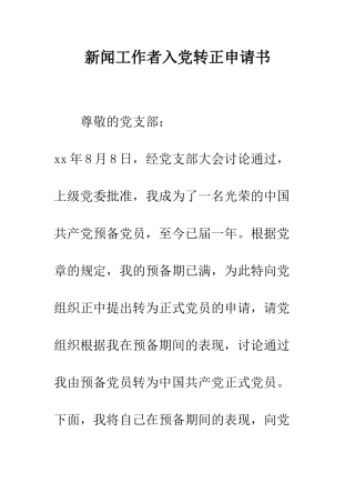 新闻工作者入党转正申请书--精编范文