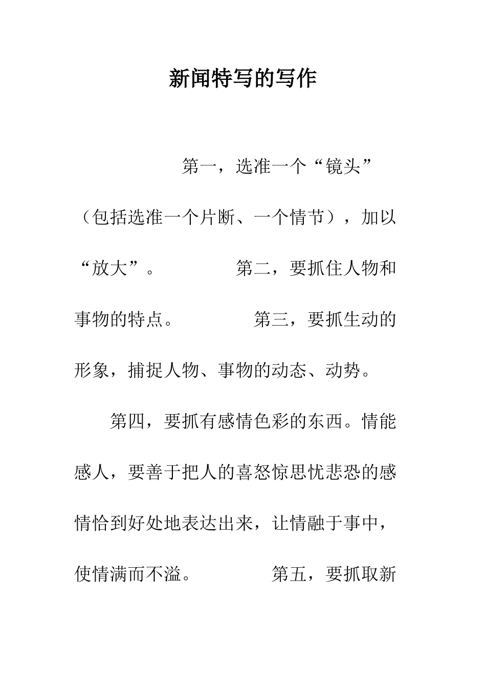新闻特写的写作--精编范文_第1页