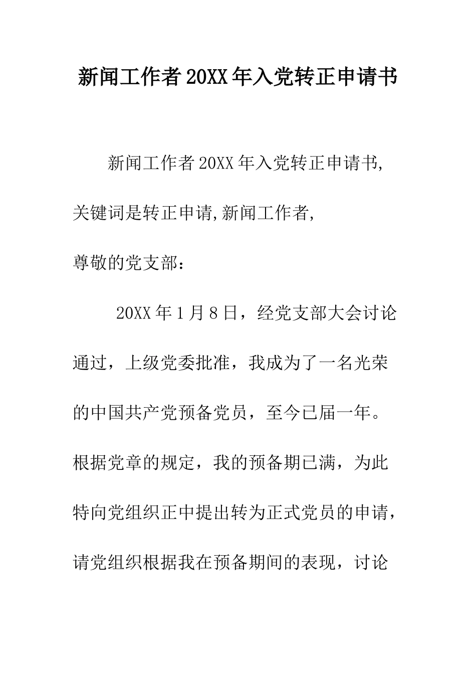 新闻工作者2025年入党转正申请书--精编范文_第1页