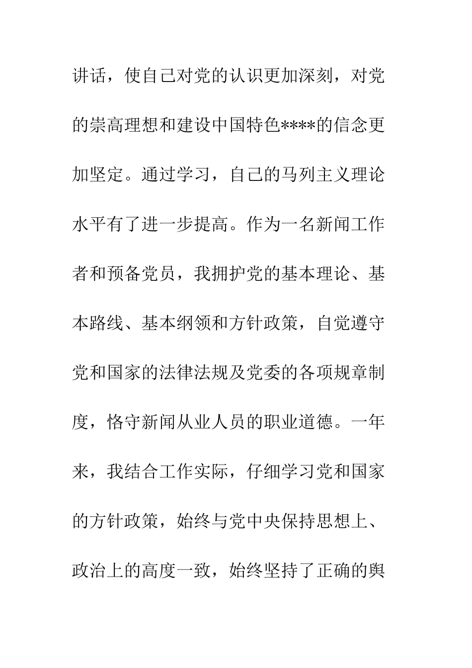 新闻工作者2025年入党转正申请书--精编范文_第3页