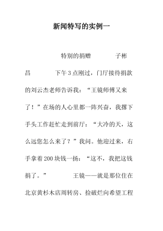 新闻特写的实例一--精编范文