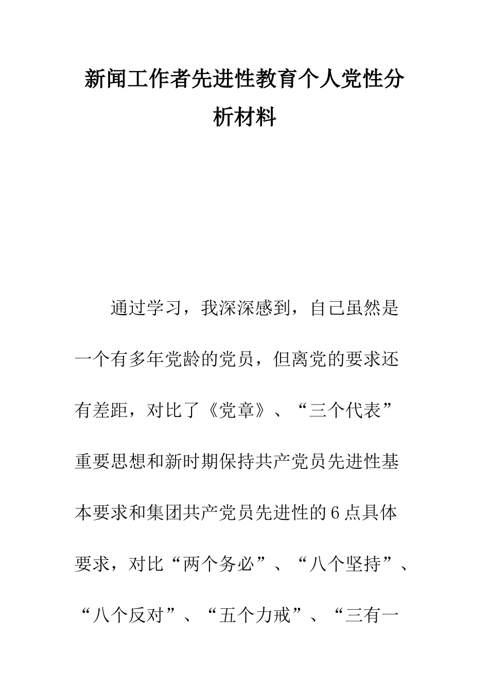 新闻工作者先进性教育个人党性分析材料--精编范文_第1页