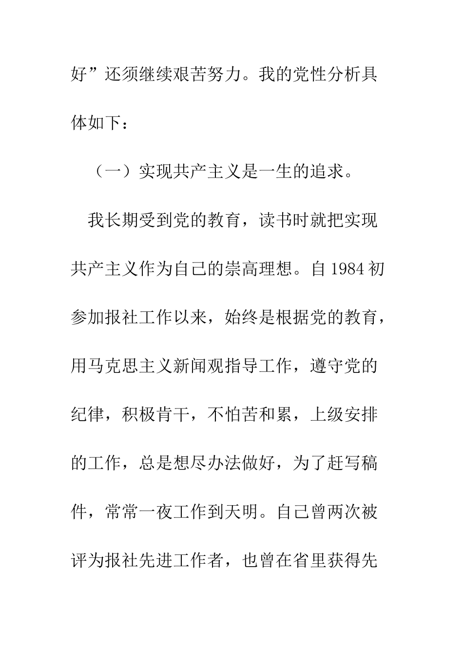 新闻工作者先进性教育个人党性分析材料--精编范文_第2页