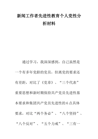 新闻工作者先进性教育个人党性分析材料--精编范文