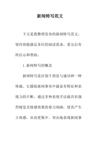 新闻特写范文--精编范文