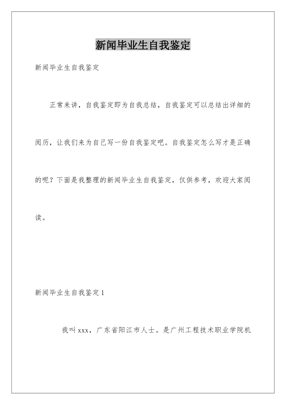 新闻毕业生自我鉴定_第1页