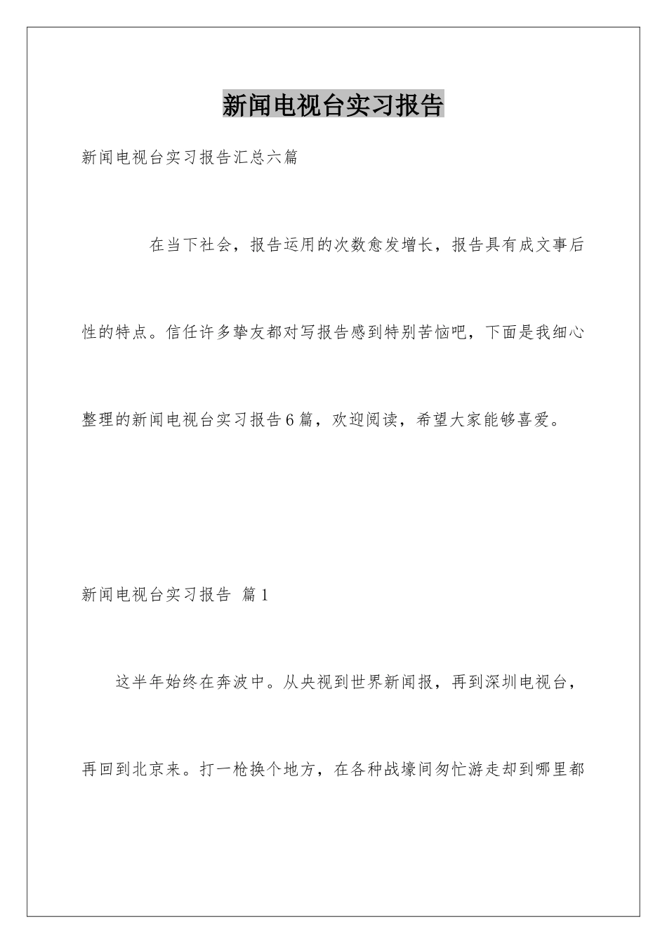 新闻电视台实习报告_第1页