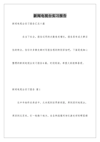 新闻电视台实习报告