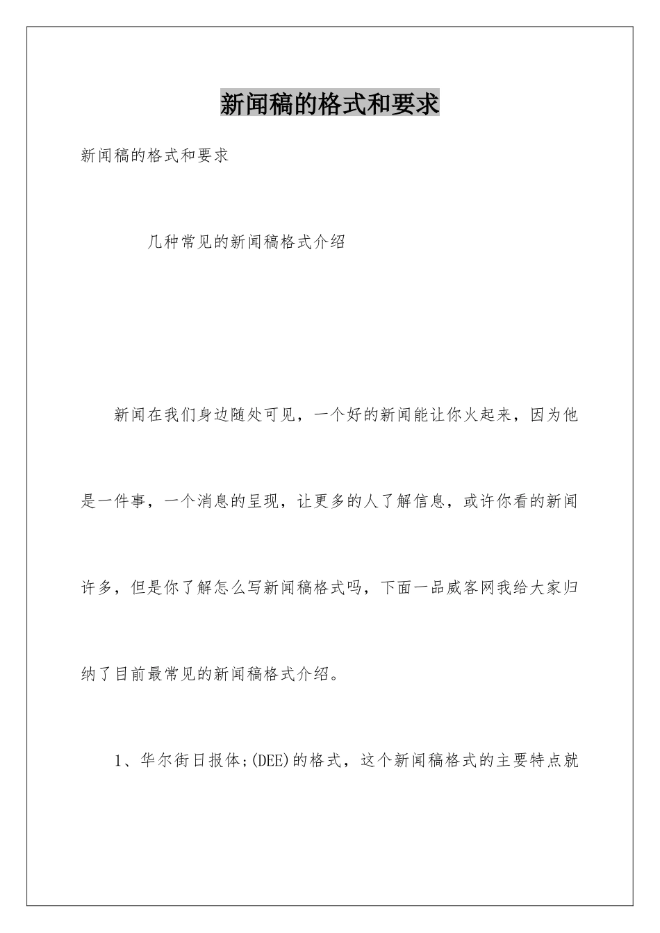 新闻稿的格式和要求_第1页