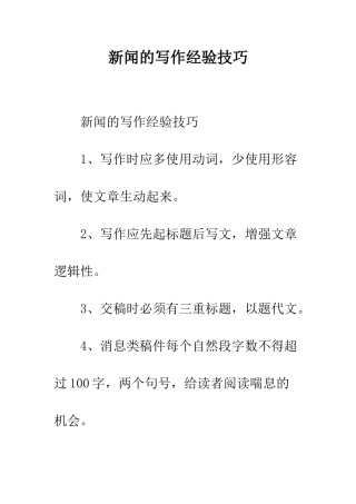新闻的写作经验技巧--精编范文