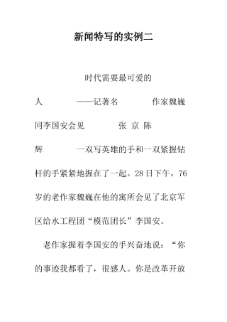 新闻特写的实例二--精编范文