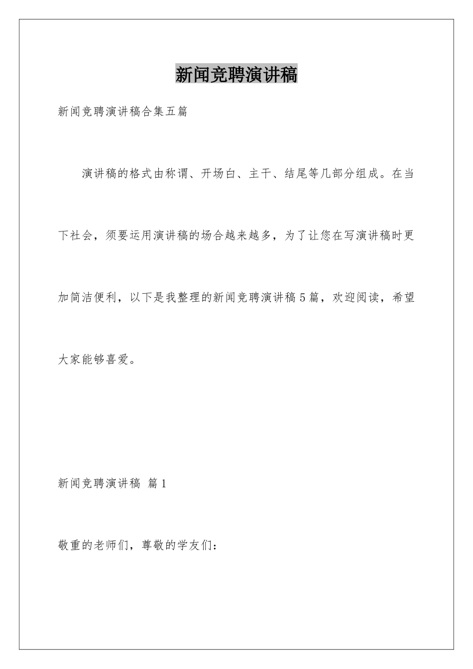 新闻竞聘演讲稿_第1页