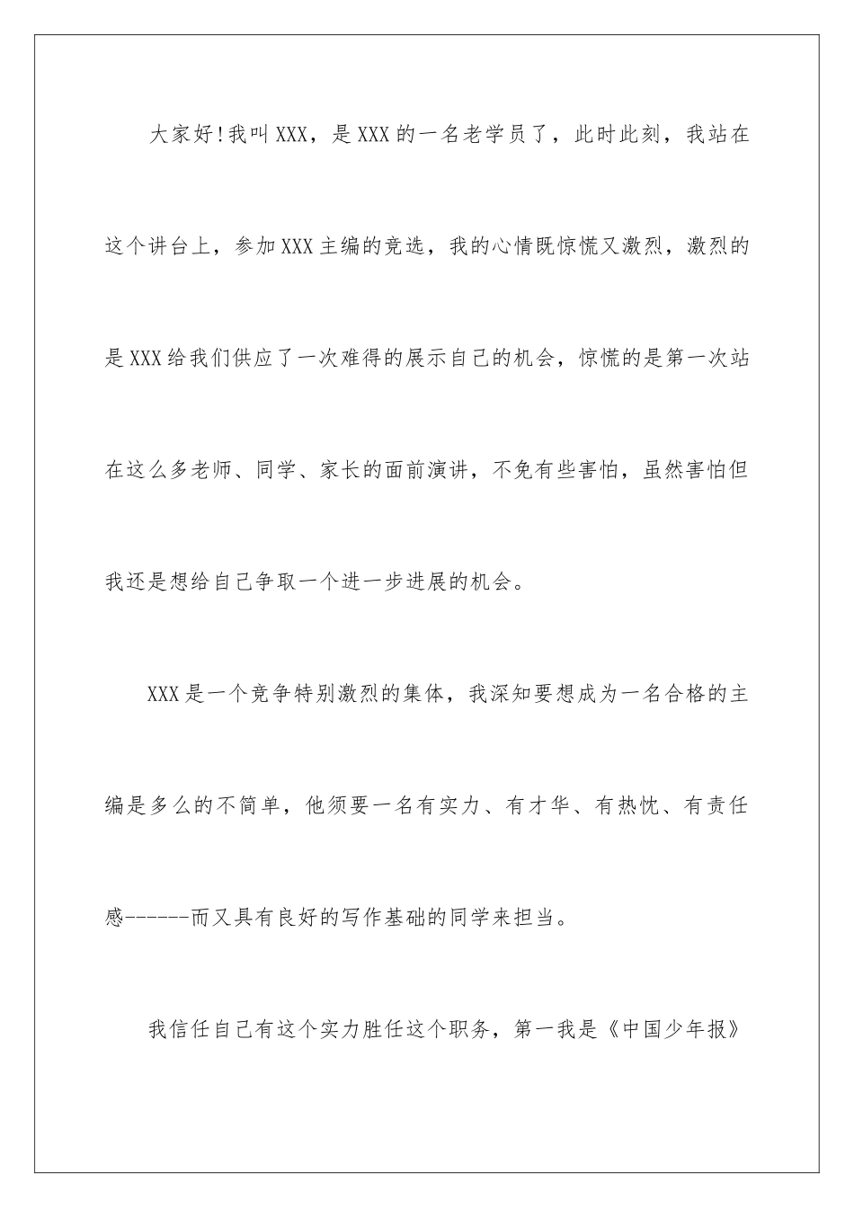 新闻竞聘演讲稿_第2页