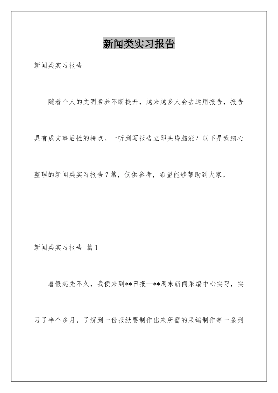 新闻类实习报告_第1页