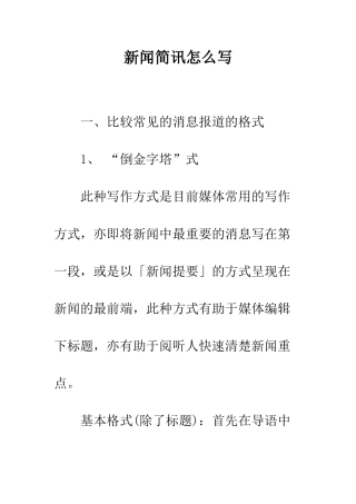 新闻简讯怎么写--精编范文