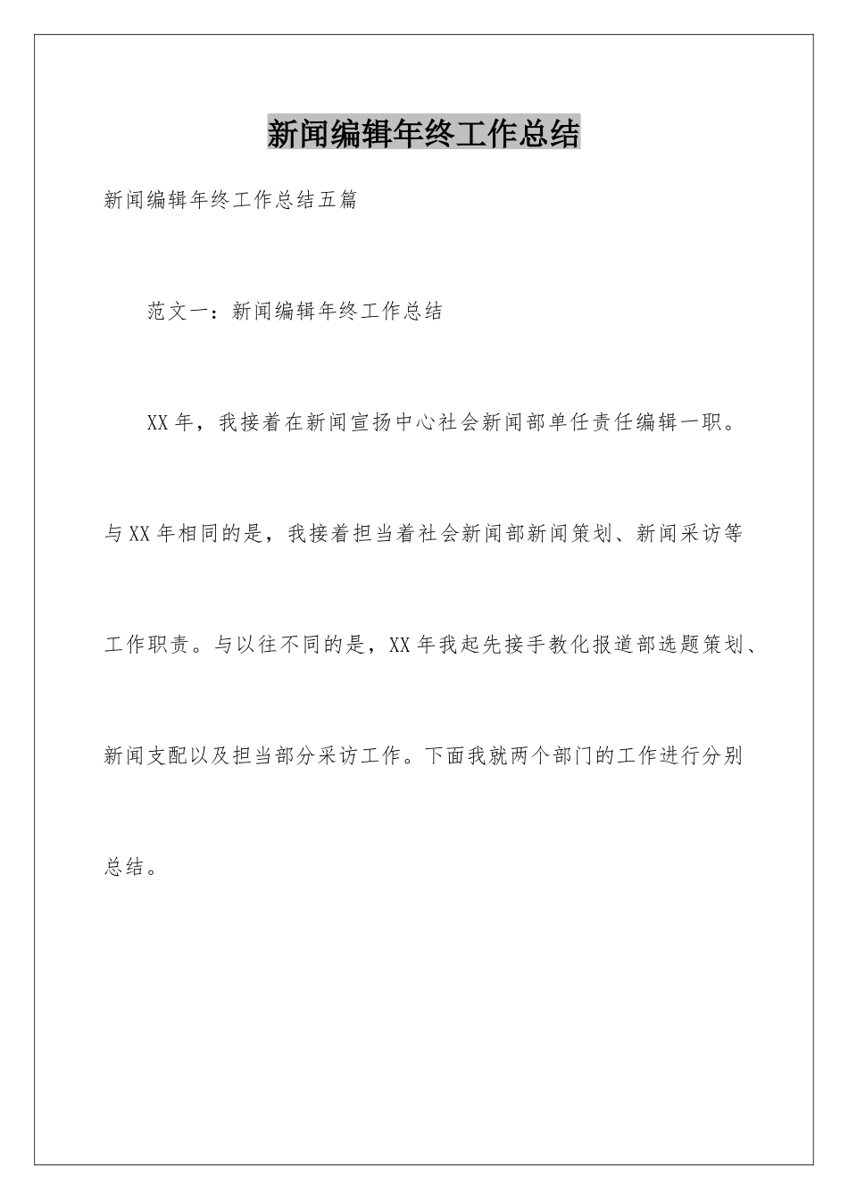 新闻编辑年终工作总结_第1页