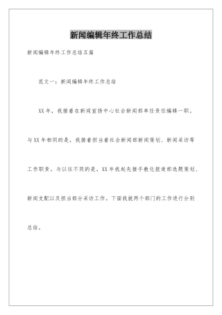 新闻编辑年终工作总结