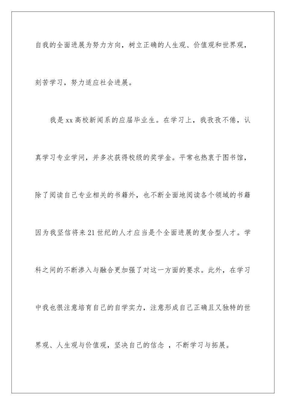 新闻系应届毕业生自我评价_第2页