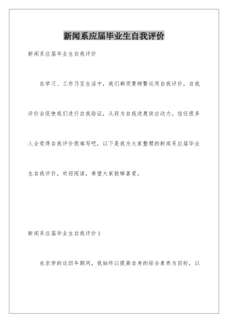 新闻系应届毕业生自我评价