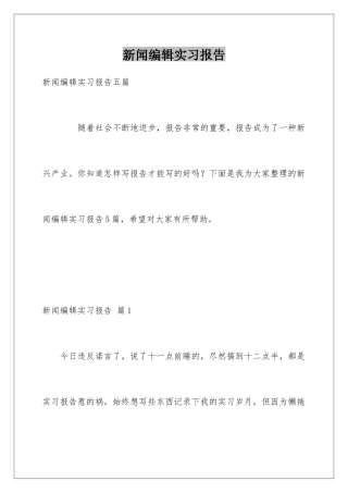 新闻编辑实习报告