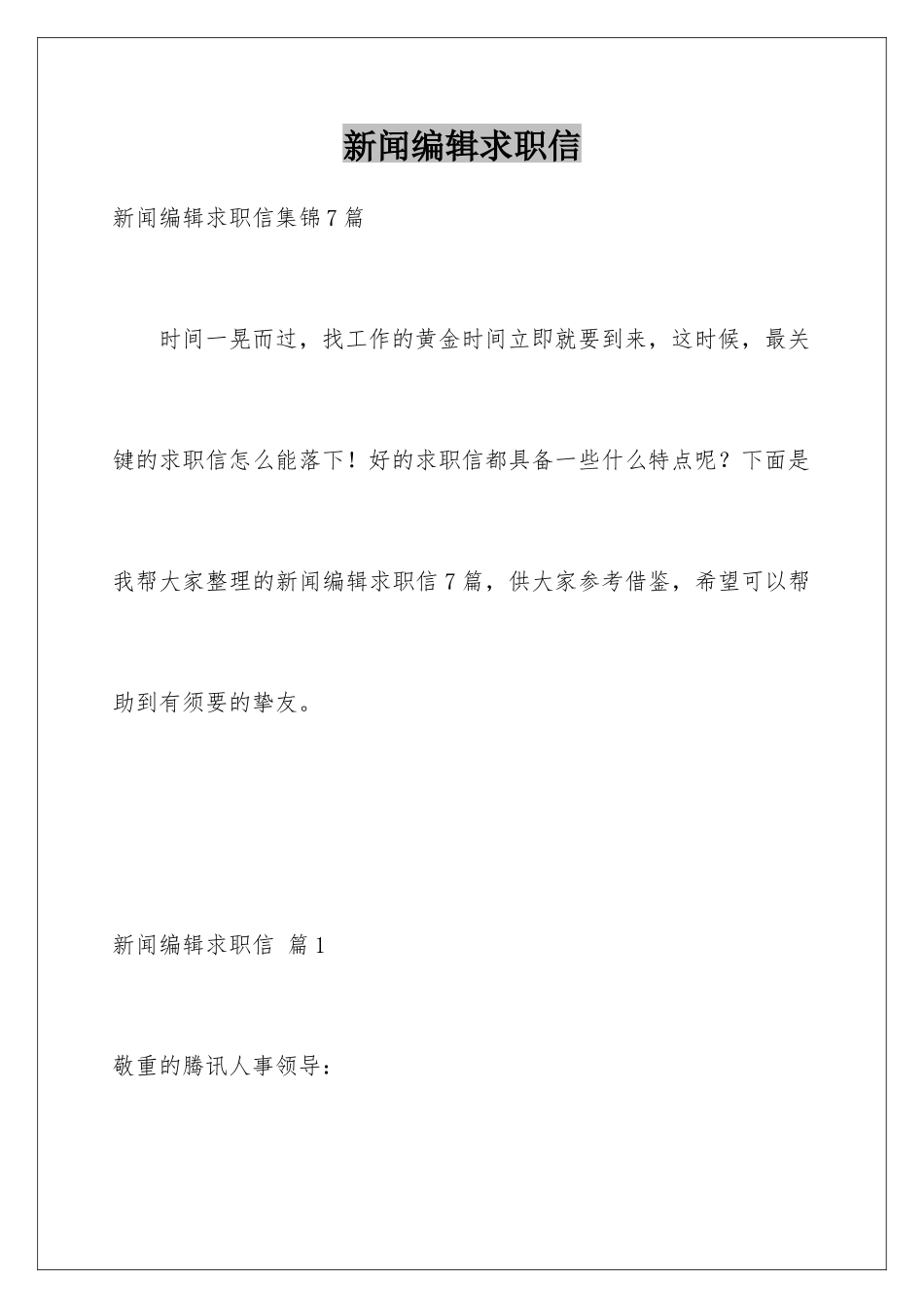 新闻编辑求职信_第1页