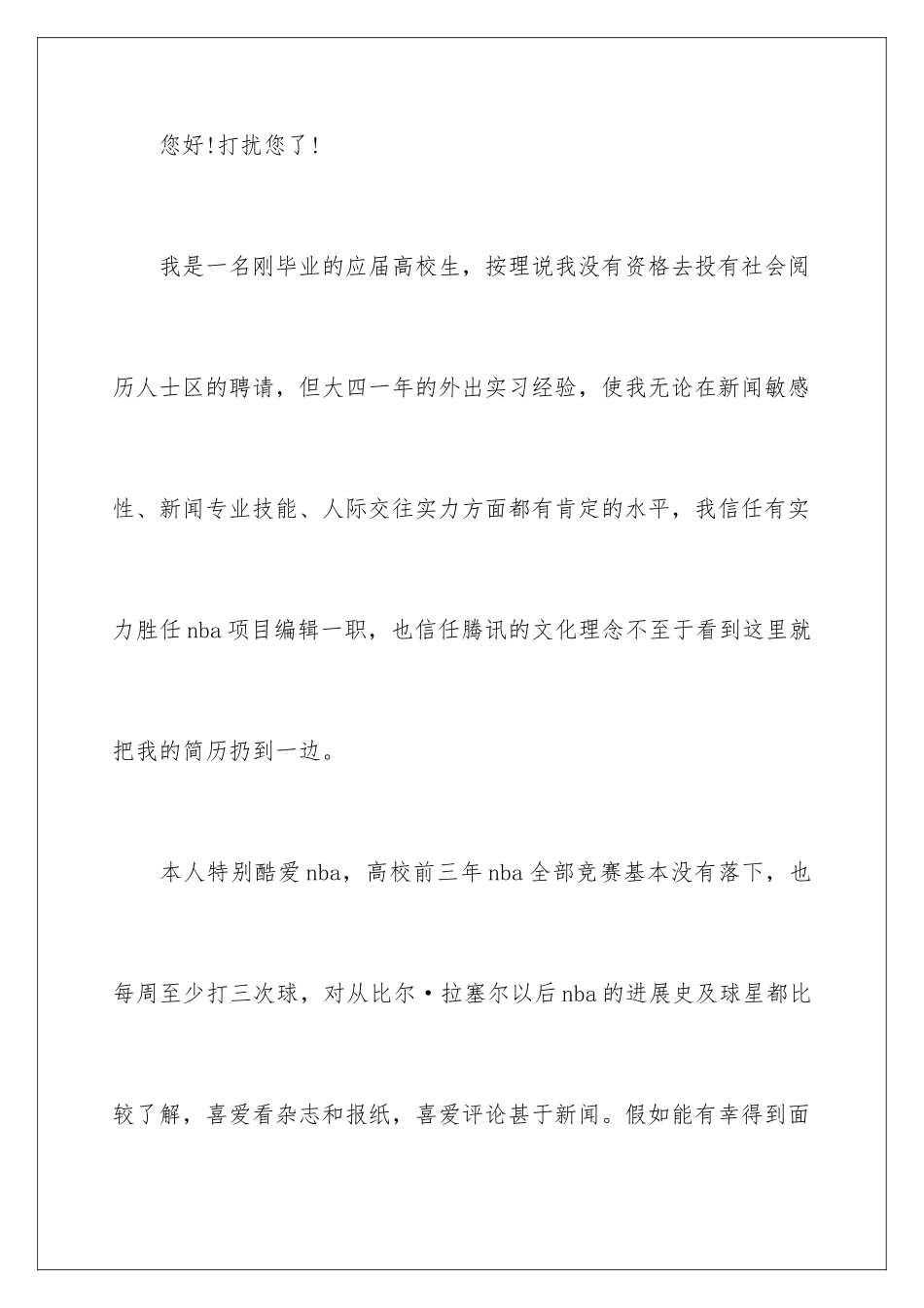 新闻编辑求职信_第2页