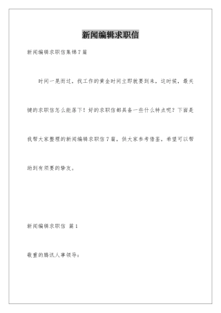 新闻编辑求职信