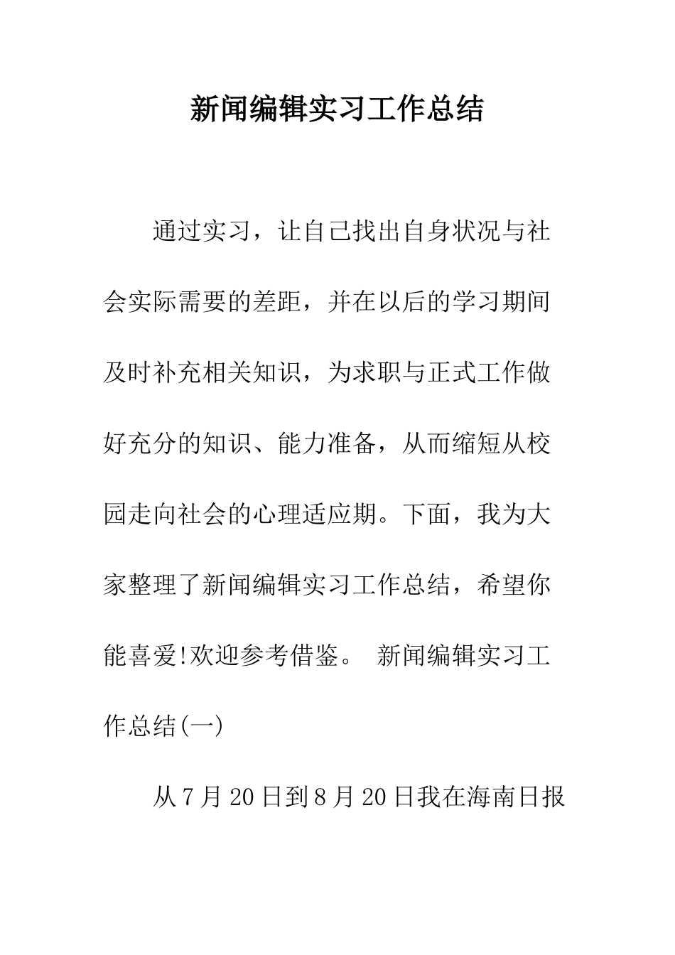 新闻编辑实习工作总结--精编范文_第1页