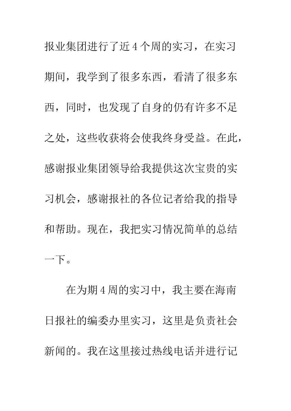 新闻编辑实习工作总结--精编范文_第2页
