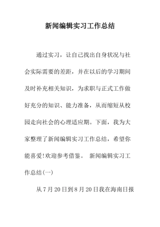 新闻编辑实习工作总结--精编范文