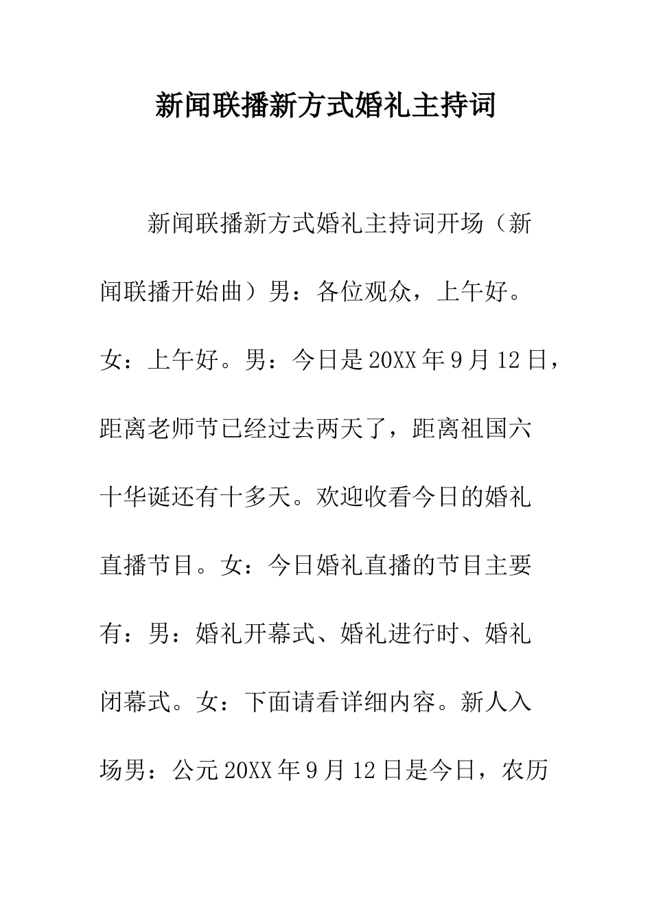 新闻联播新方式婚礼主持词--精编范文_第1页