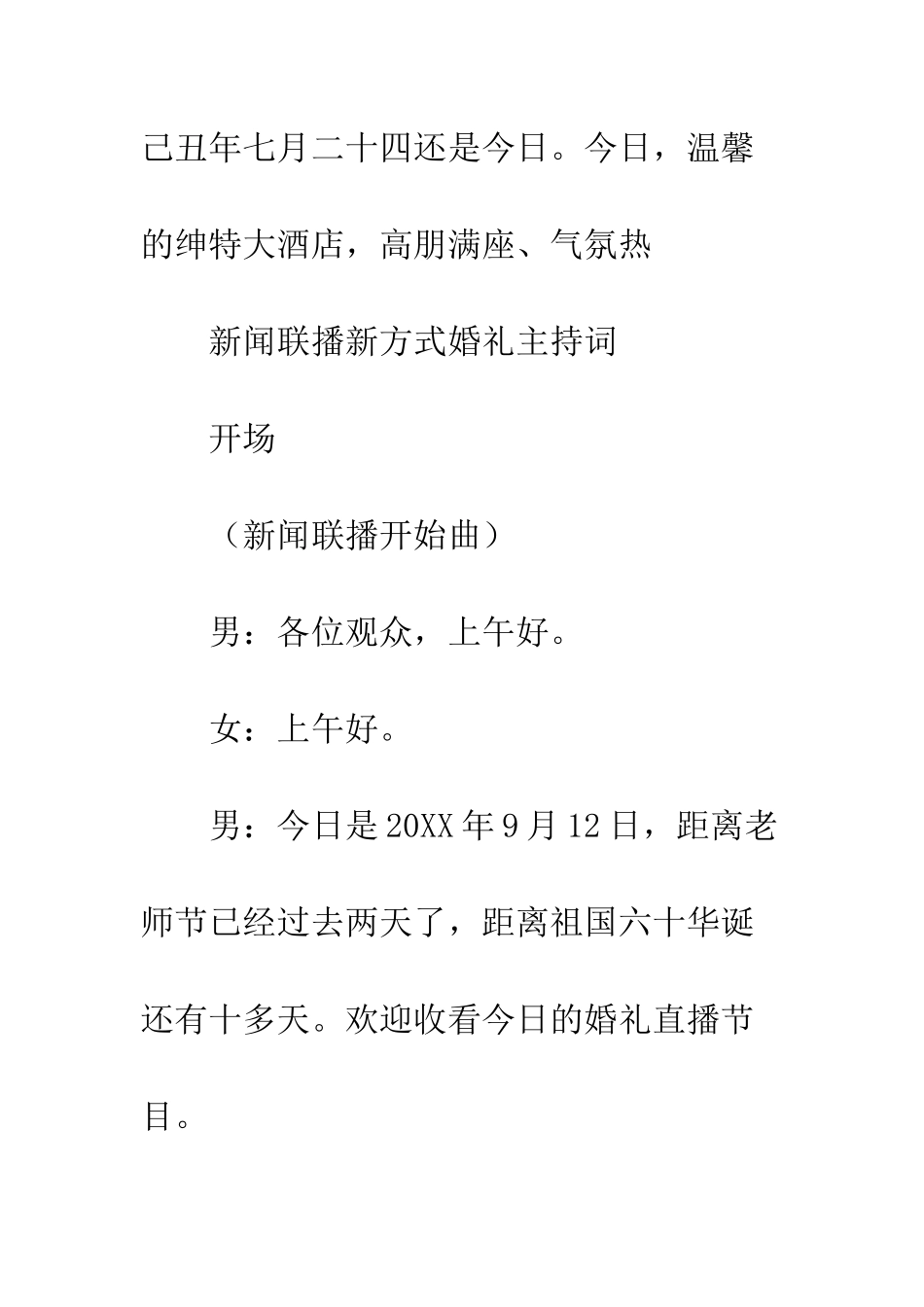 新闻联播新方式婚礼主持词--精编范文_第2页