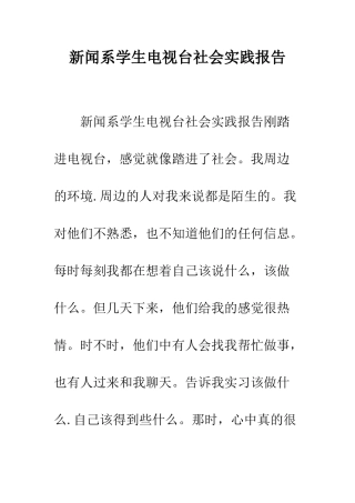 新闻系学生电视台社会实践报告--精编范文
