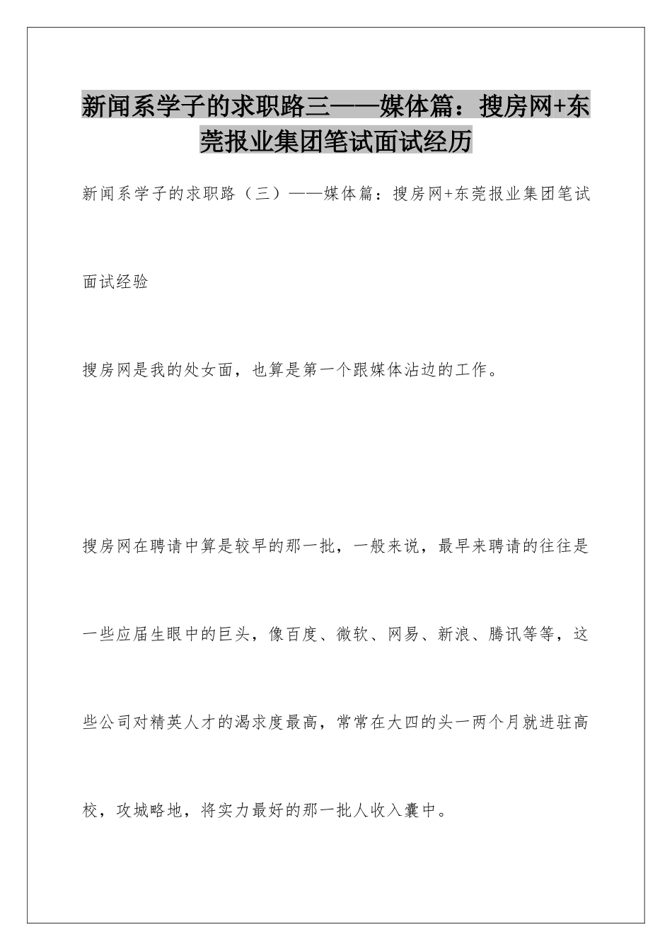 新闻系学子的求职路三——媒体篇搜房网+东莞报业集团笔试面试经历_第1页