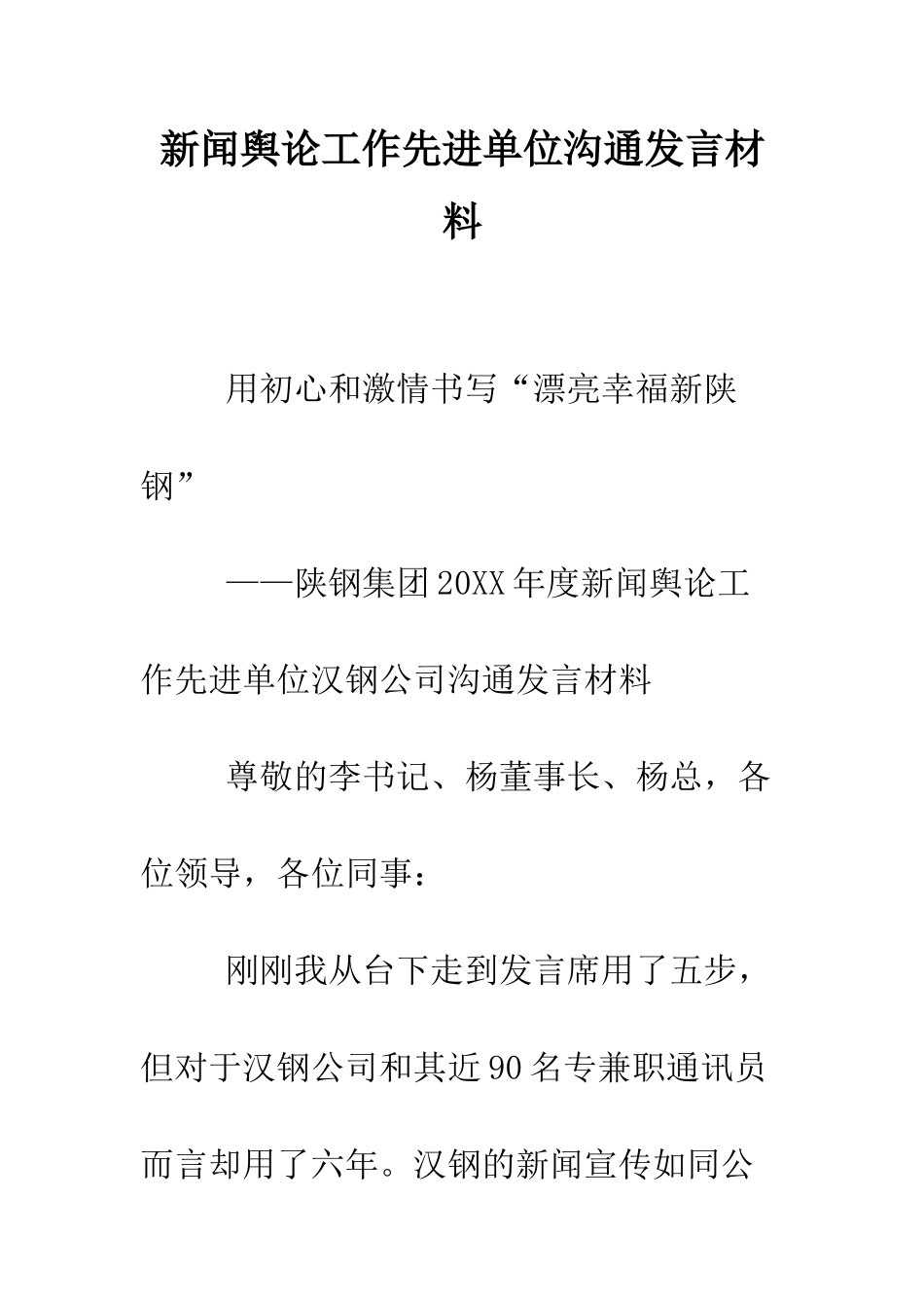 新闻舆论工作先进单位交流发言材料--精编范文_第1页