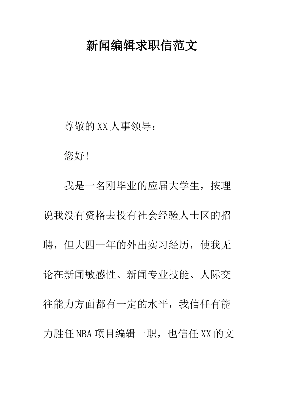 新闻编辑求职信范文--精编范文_第1页