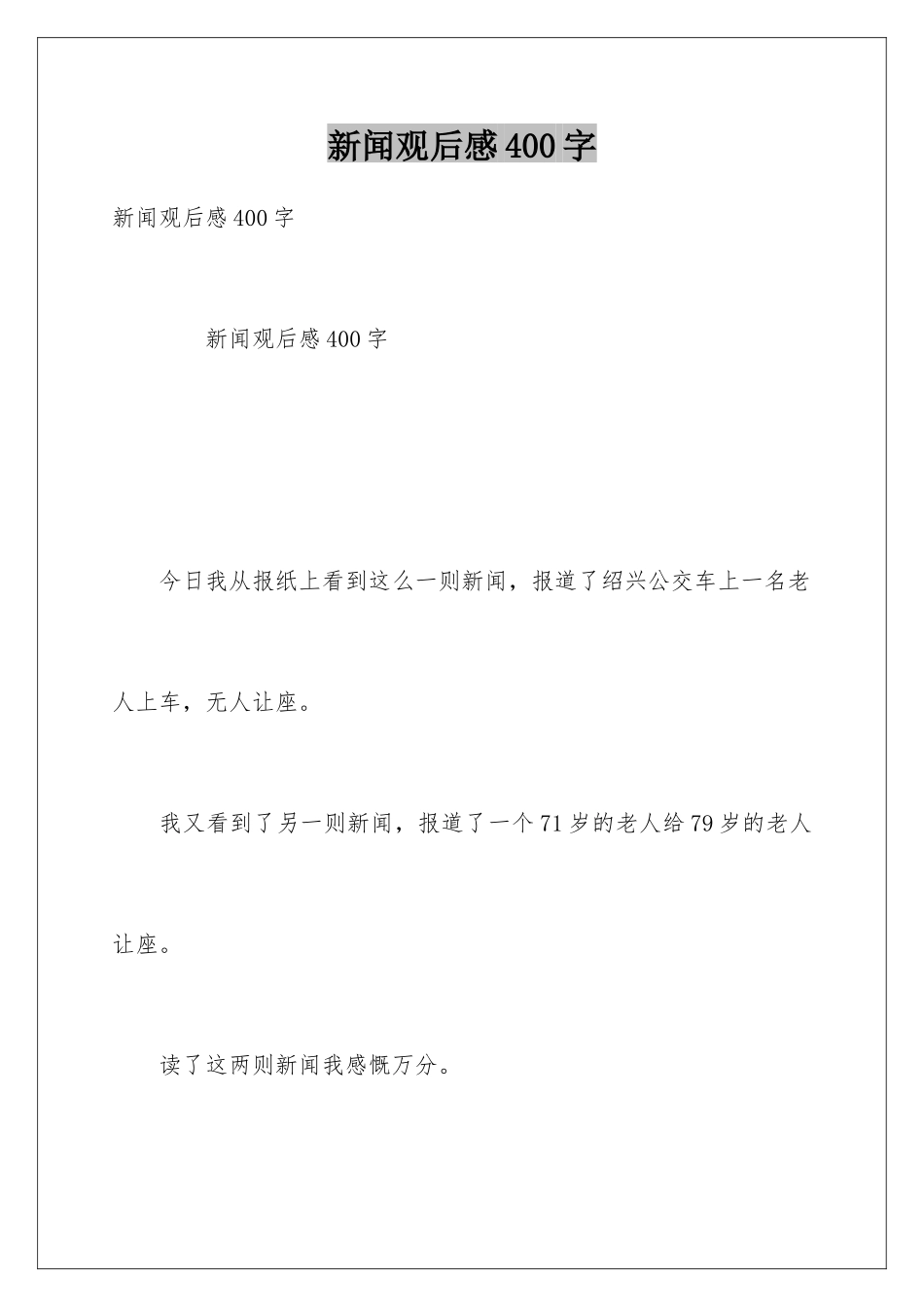 新闻观后感400字_第1页