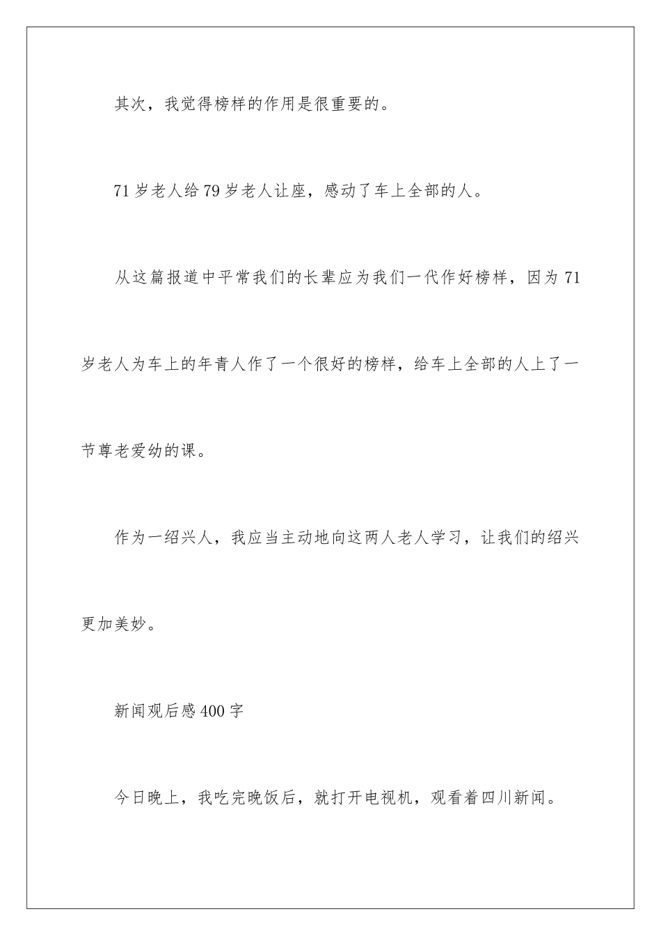 新闻观后感400字_第3页