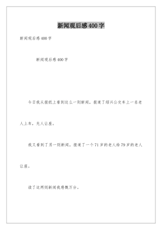 新闻观后感400字
