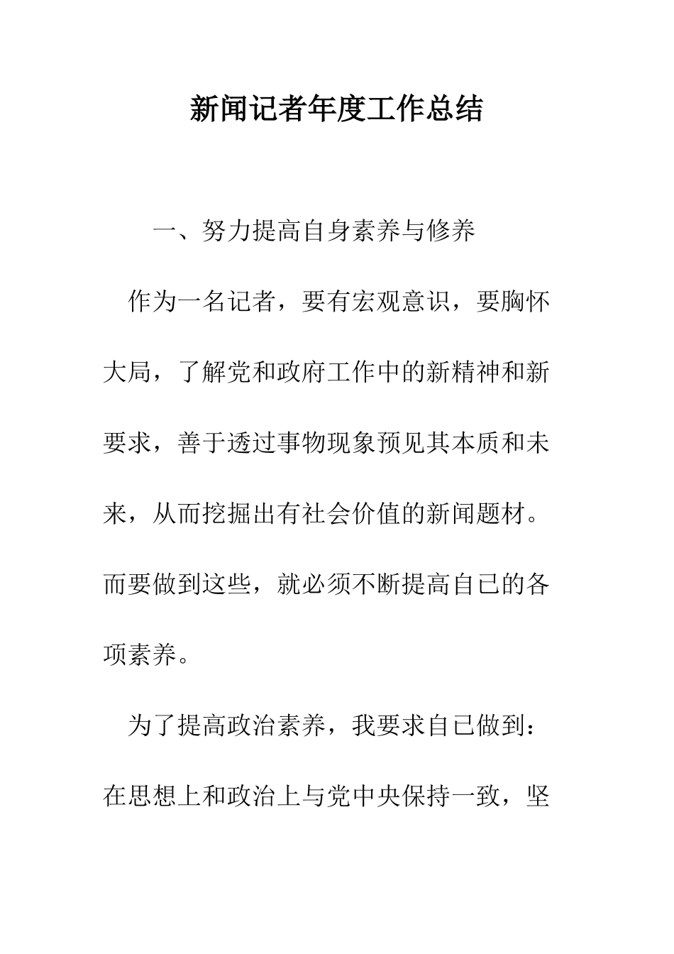 新闻记者年度工作总结--精编范文_第1页