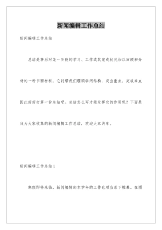 新闻编辑工作总结