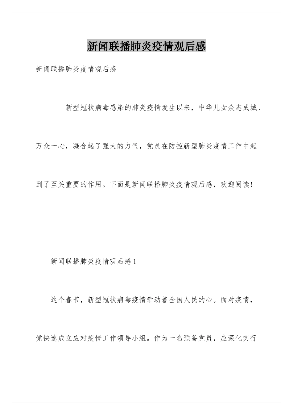 新闻联播肺炎疫情观后感_第1页