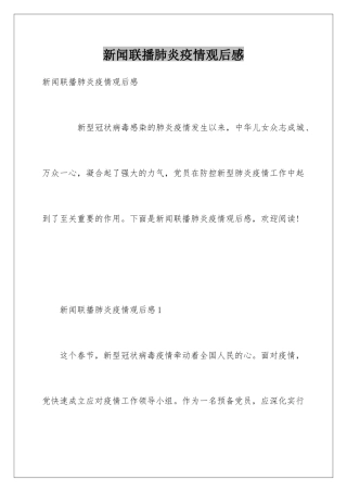 新闻联播肺炎疫情观后感