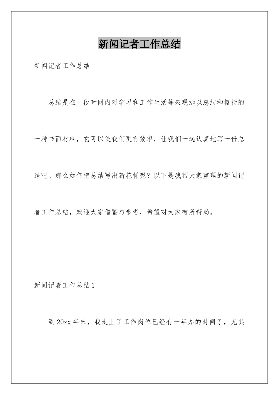 新闻记者工作总结_第1页